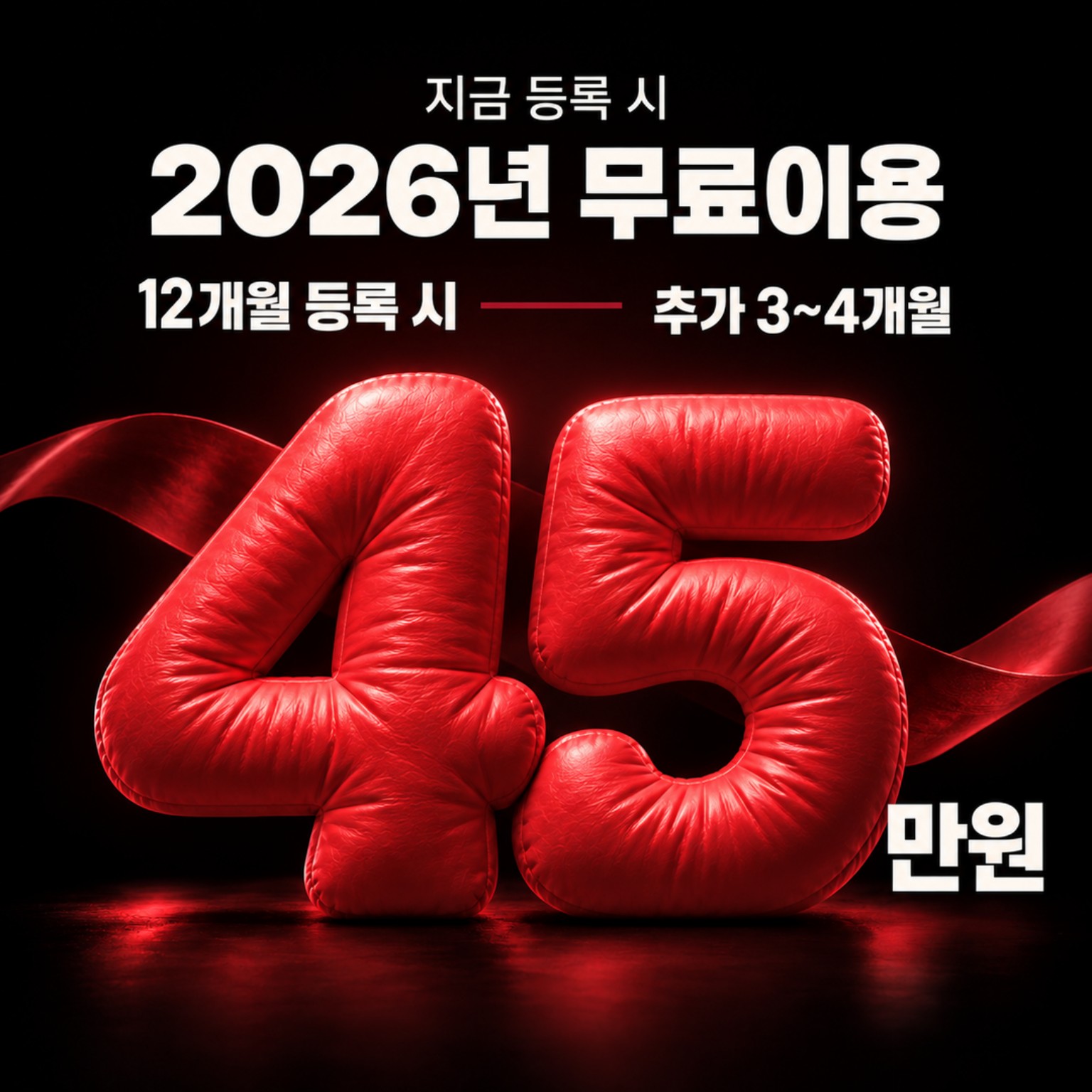 헬스 12개월 등록 시 추가 3~4개월, 45만원 안내