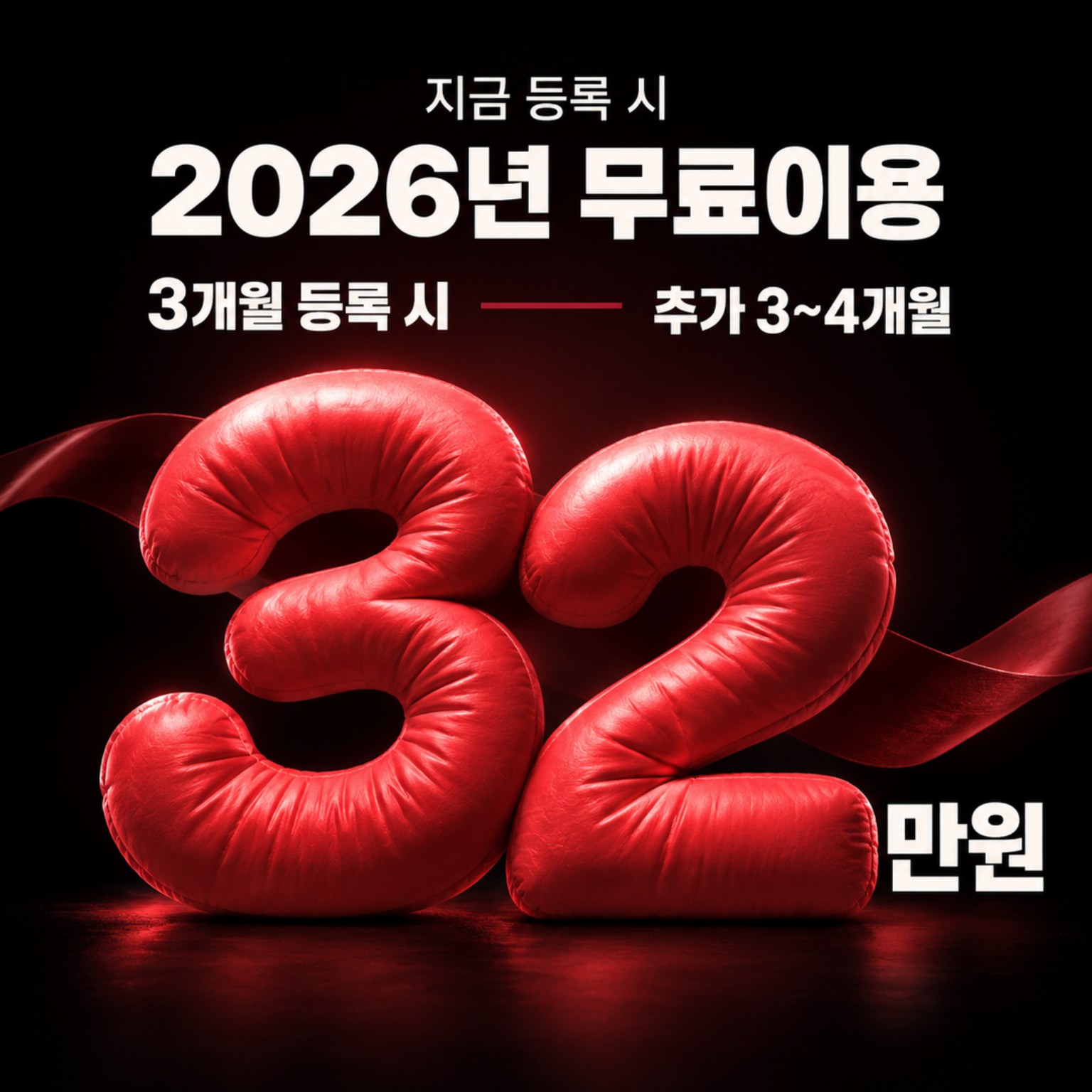헬스 3개월 등록 시 추가 3~4개월, 32만원 안내