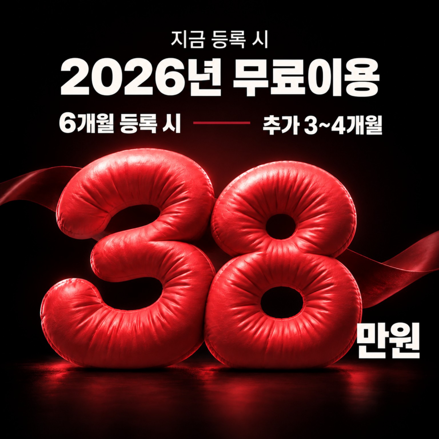 헬스 6개월 등록 시 추가 3~4개월, 38만원 안내