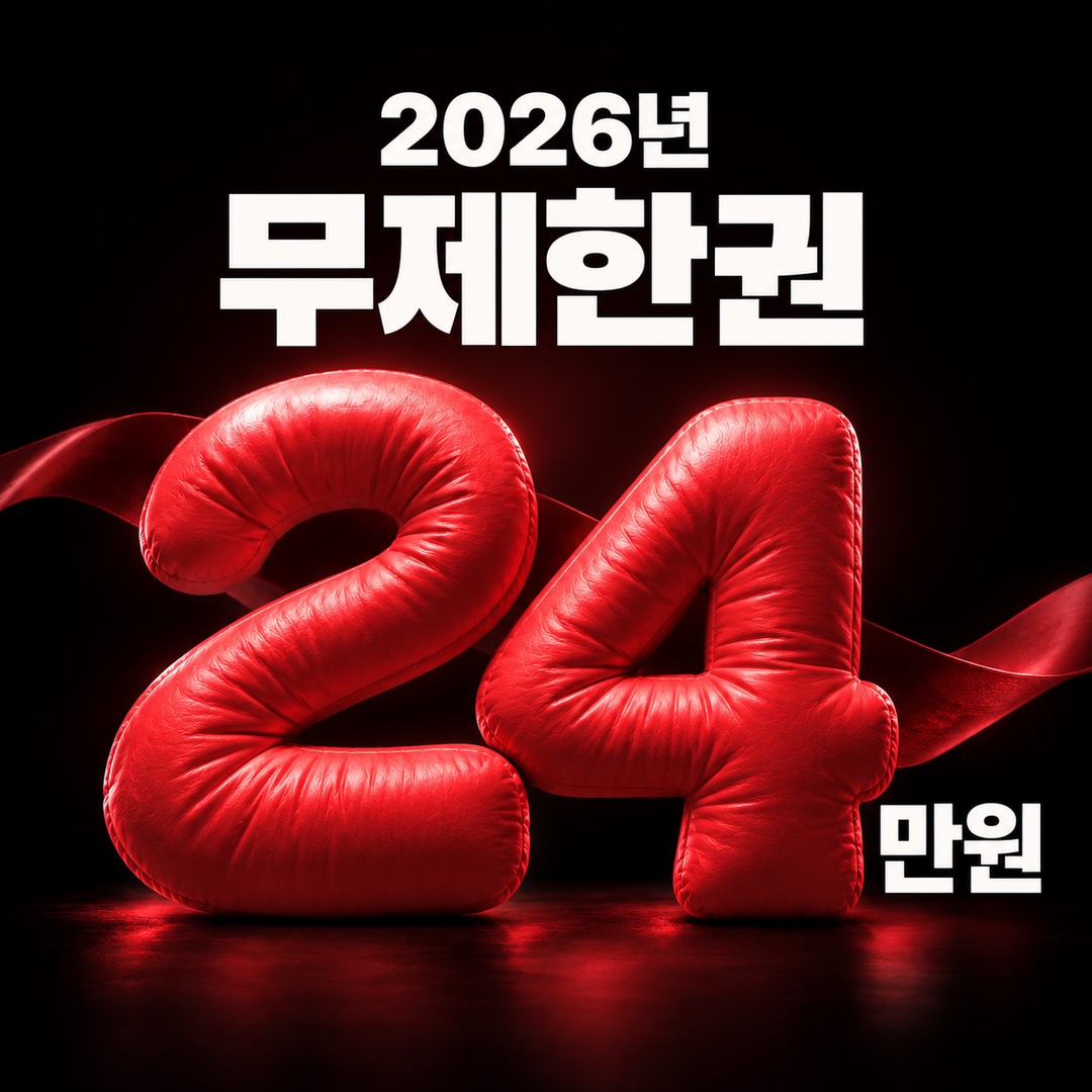 2026년 무제한권 24만원 안내