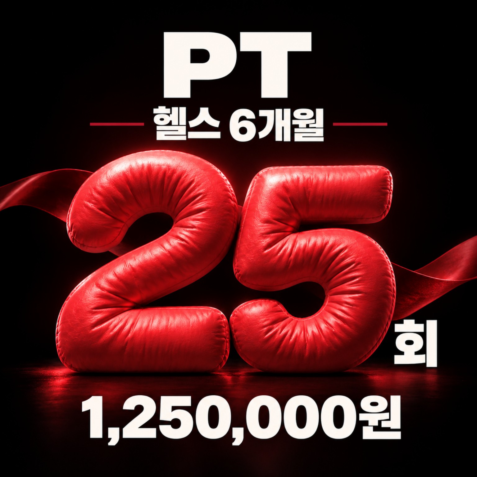 PT 25회와 헬스 6개월, 125만원 이벤트 안내