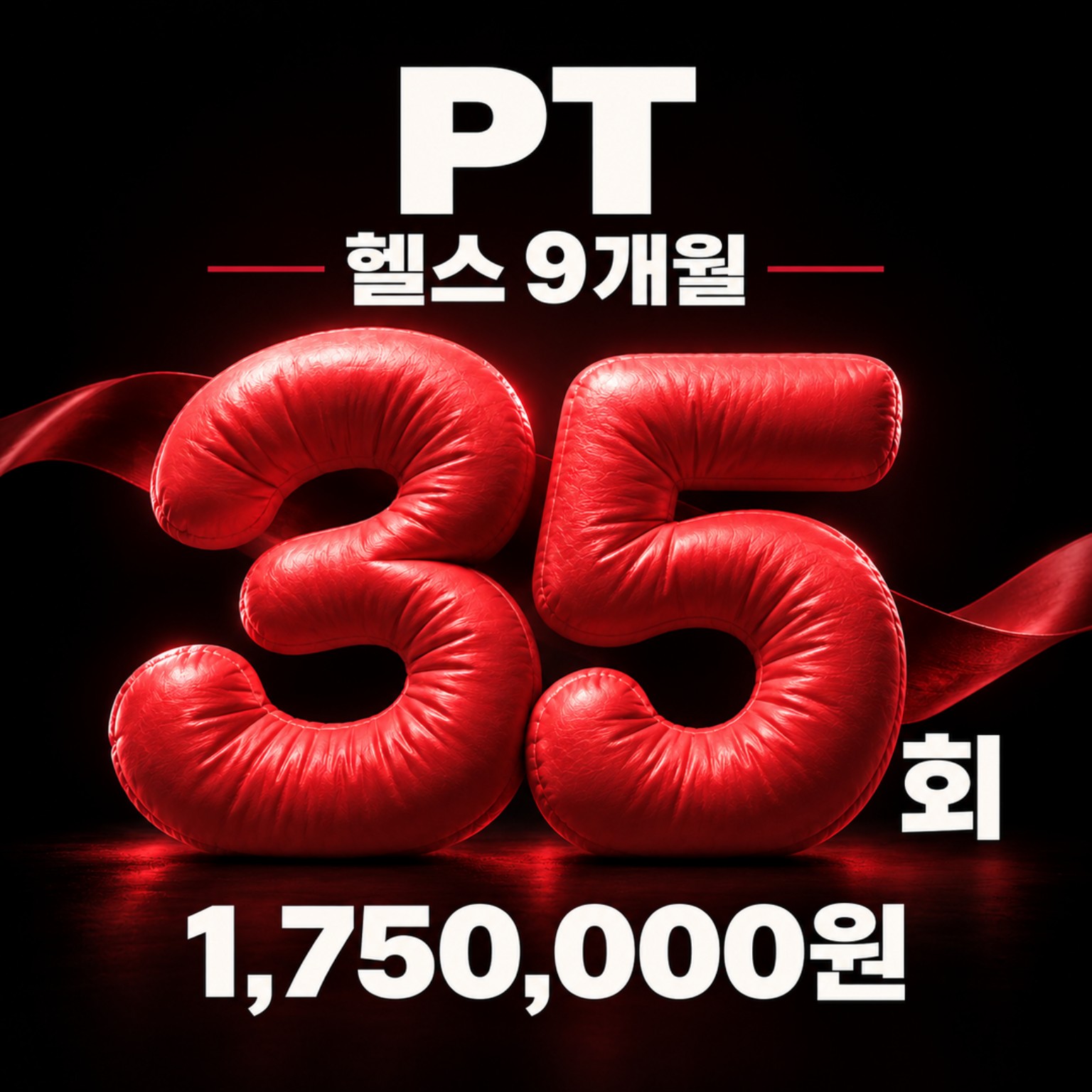 PT 35회와 헬스 9개월, 175만원 이벤트 안내